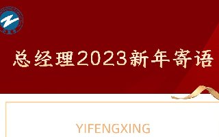 <b>总经理2023年新年寄语</b>