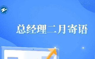 <b>总经理的二月寄语</b>